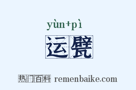 运甓是什么意思的图片